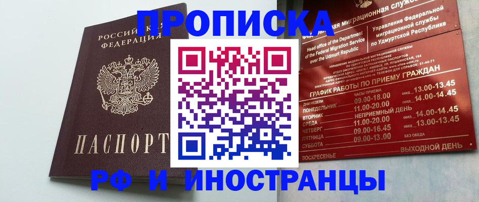 прописка законно в Курганинске